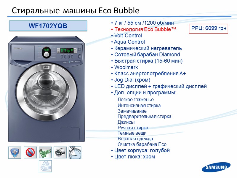 WF1702YQB  7 кг / 55 см /1200 об/мин  Технология Eco Bubble™ 